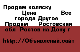 Продам коляску Peg Perego Culla › Цена ­ 13 500 - Все города Другое » Продам   . Ростовская обл.,Ростов-на-Дону г.